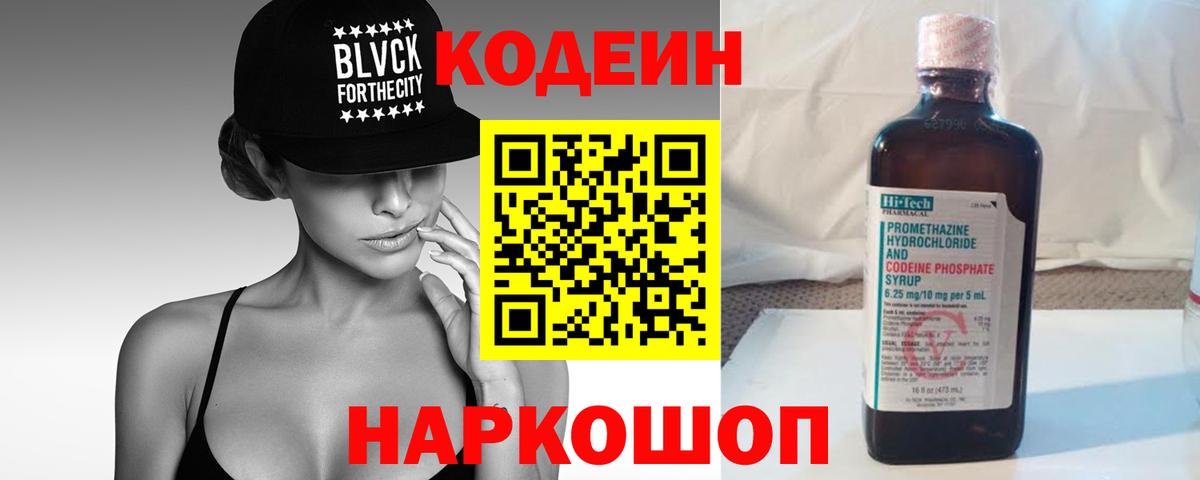 Кодеин Purple Drank  Вход с VPN  Малгобек  Codein напиток Lean (лин) 